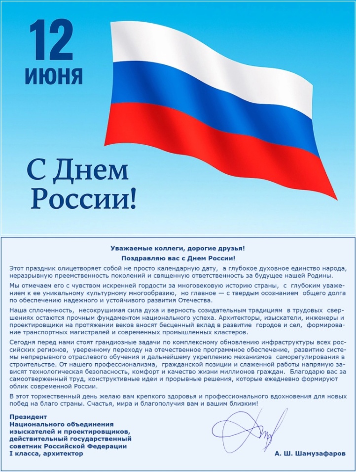 Анвар Шамузафаров поздравил профессиональное сообщество с Днем России Анвар Шамузафаров поздравил профессиональное сообщество с Днем России