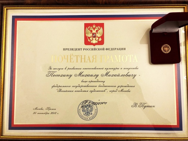 Михаил Посохин награжден Почетной грамотой Президента Российской Федерации