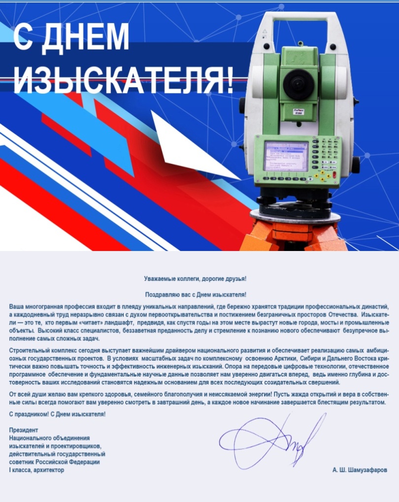 Анвар Шамузафаров поздравил профессиональное сообщество с Днем изыскателя Анвар Шамузафаров поздравил профессиональное сообщество с Днем изыскателя