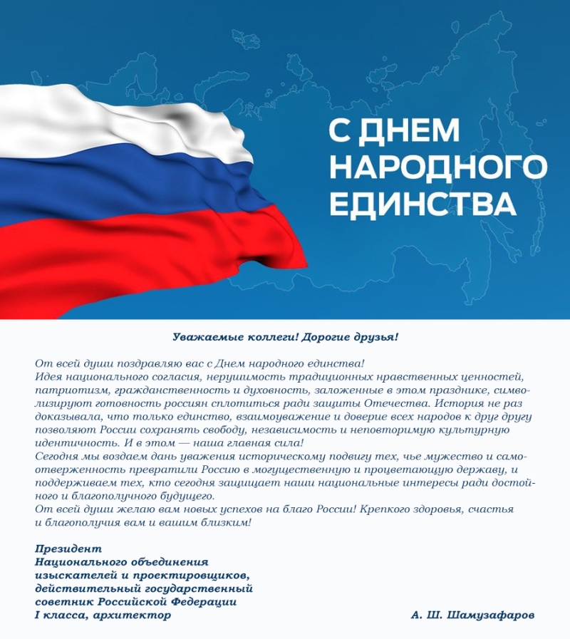 Поздравление Анвара Шамузафарова коллегам с Днем народного единства Поздравление Анвара Шамузафарова коллегам с Днем народного единства