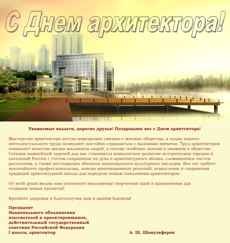 Поздравление с Днем архитектора от президента НОПРИЗ Анвара Шамузафарова Поздравление с Днем архитектора от президента НОПРИЗ Анвара Шамузафарова