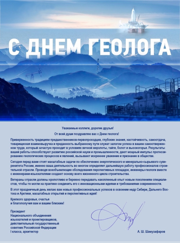 Анвар Шамузафаров поздравил коллег с Днем геолога Анвар Шамузафаров поздравил коллег с Днем геолога