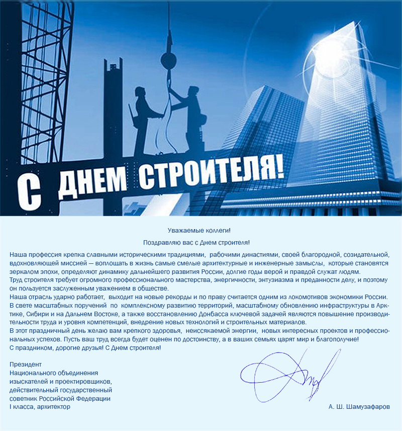 Анвар Шамузафаров поздравил профессиональное сообщество с Днем строителя Анвар Шамузафаров поздравил профессиональное сообщество с Днем строителя