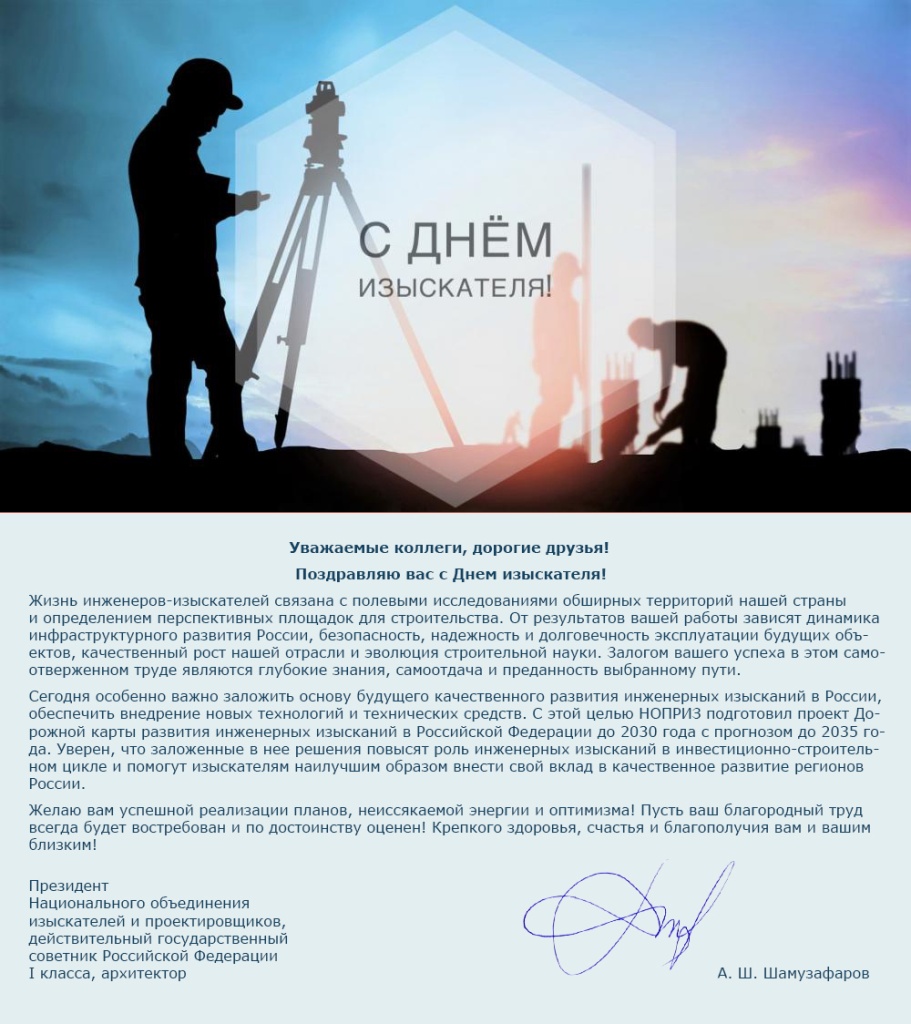 Анвар Шамузафаров поздравил коллег с Днем изыскателя Анвар Шамузафаров поздравил коллег с Днем изыскателя