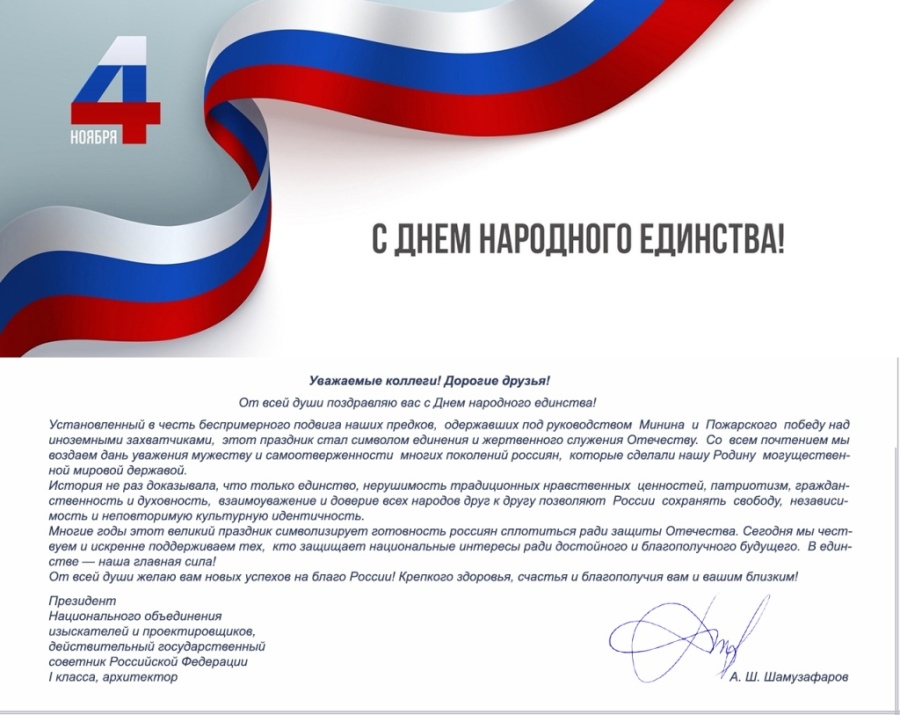 Анвар Шамузафаров поздравил коллег с Днем народного единства Анвар Шамузафаров поздравил коллег с Днем народного единства