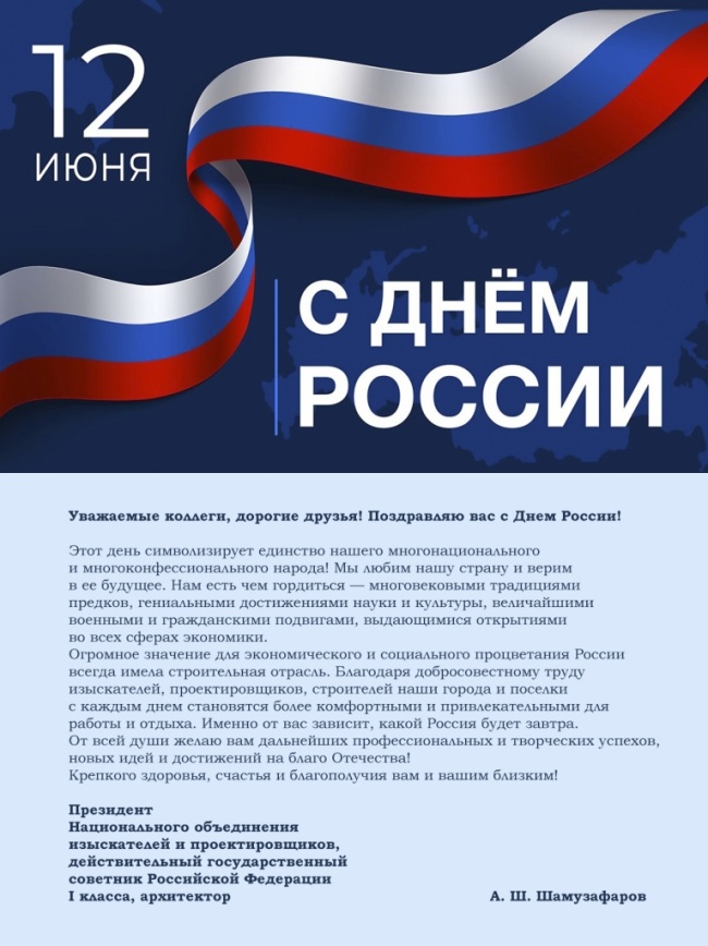 Анвар Шамузафаров поздравил профессиональное сообщество с Днем России Анвар Шамузафаров поздравил профессиональное сообщество с Днем России