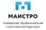 МАИСТРО. Сообщество профессионалов строительной индустрии МАИСТРО. Сообщество профессионалов строительной индустрии