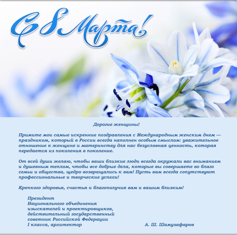 Поздравление с Международным женским днем от президента НОПРИЗ Анвара Шамузафарова Поздравление с Международным женским днем от президента НОПРИЗ Анвара Шамузафарова