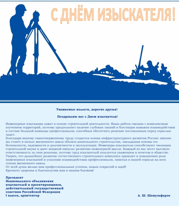 Поздравление с Днем изыскателя от президента НОПРИЗ Анвара Шамузафарова Поздравление с Днем изыскателя от президента НОПРИЗ Анвара Шамузафарова