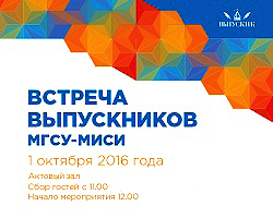 Вечер встречи выпускников МИСИ-МГСУ 01.10.2016 г. Вечер встречи выпускников МИСИ-МГСУ 01.10.2016 г.