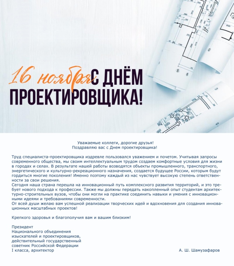 Анвар Шамузафаров поздравил коллег с Днем проектировщика Анвар Шамузафаров поздравил коллег с Днем проектировщика