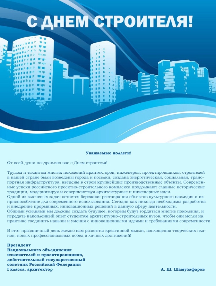 Поздравление с Днем строителя от президента НОПРИЗ Анвара Шамузафарова Поздравление с Днем строителя от президента НОПРИЗ Анвара Шамузафарова