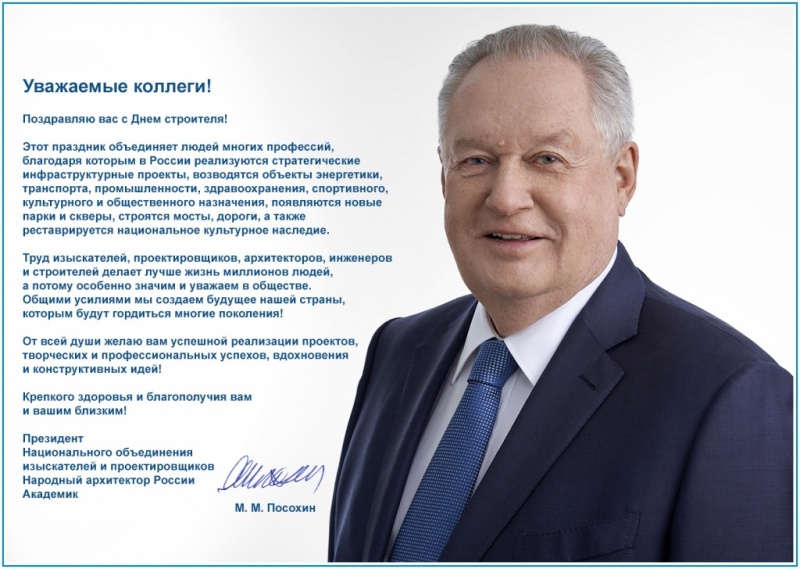 Поздравление коллегам от президента НОПРИЗ Михаила Посохина +2_K2_00237_1500_1000.jpg