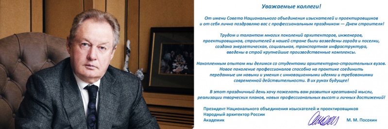Михаил Посохин поздравил коллег с Днем строителя Михаил Посохин поздравил коллег с Днем строителя
