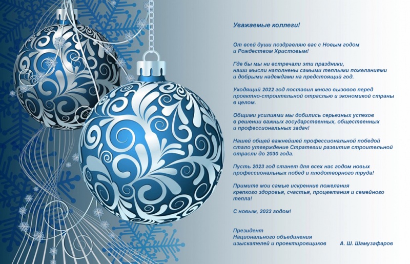 Новогоднее поздравление от президента НОПРИЗ Анвара Шамузафарова Новогоднее поздравление от президента НОПРИЗ Анвара Шамузафарова