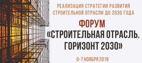 Форум «Строительная отрасль. Горизонт 2030» Форум «Строительная отрасль. Горизонт 2030»