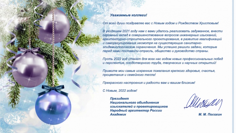 Поздравление с Новым годом и Рождеством от президента НОПРИЗ Михаила Посохина