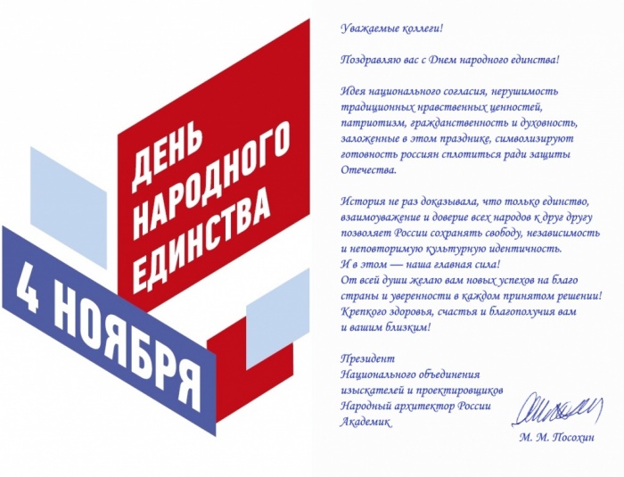 Поздравление с Днем народного единства Поздравление с Днем народного единства