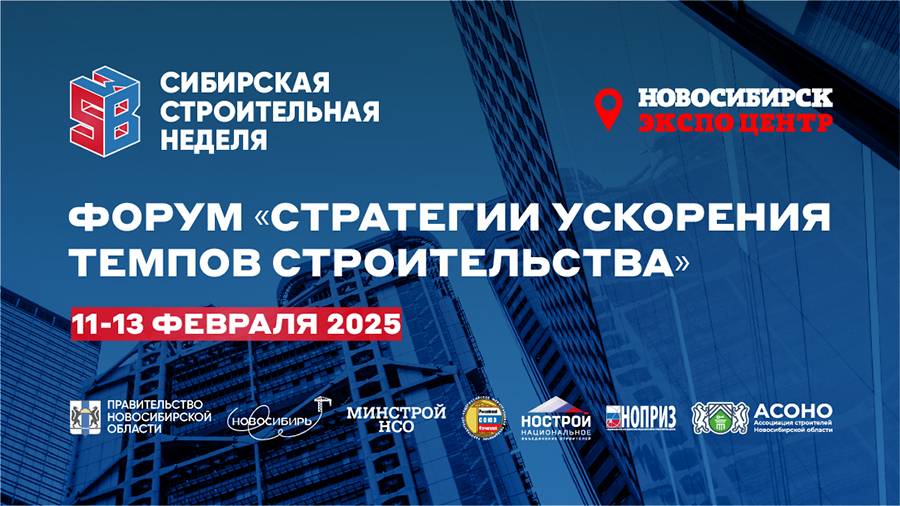 Форум «Стратегии ускорения темпов строительства» Форум «Стратегии ускорения темпов строительства»