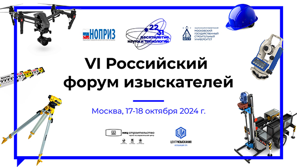 Российский форум изыскателей Российский форум изыскателей