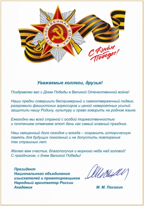 Поздравление с Днем Победы от президента НОПРИЗ Михаила Посохина Поздравление с Днем Победы от президента НОПРИЗ Михаила Посохина