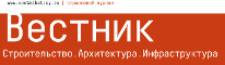 Отраслевой журнал Вестник: Строительство. Архитектура. Инфраструктура Отраслевой журнал Вестник: Строительство. Архитектура. Инфраструктура