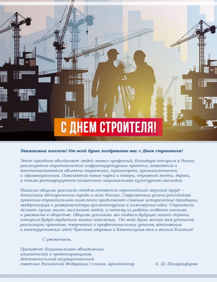 Поздравление с Днем строителя от президента НОПРИЗ Анвара Шамузафарова Поздравление с Днем строителя от президента НОПРИЗ Анвара Шамузафарова