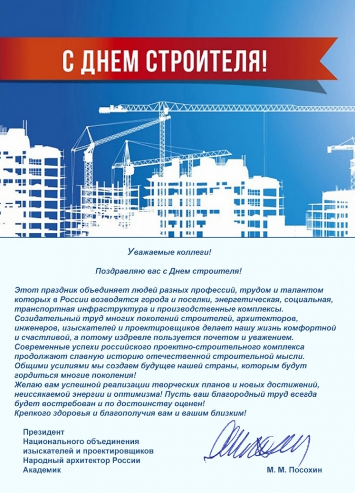 Поздравление с Днем строителя от президента НОПРИЗ Михаила Посохина Поздравление с Днем строителя от президента НОПРИЗ Михаила Посохина